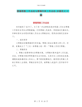 禁毒帮教工作总结与禁毒年终工作总结汇编