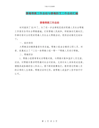 禁毒帮教工作总结与禁毒防艾工作总结汇编