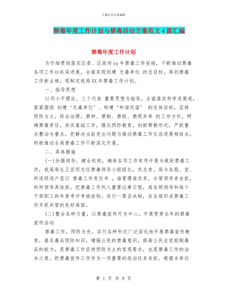 禁毒年度工作计划与禁毒活动方案范文4篇汇编_第1页
