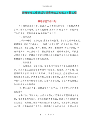 禁毒年度工作计划与禁毒活动方案范文4篇汇编