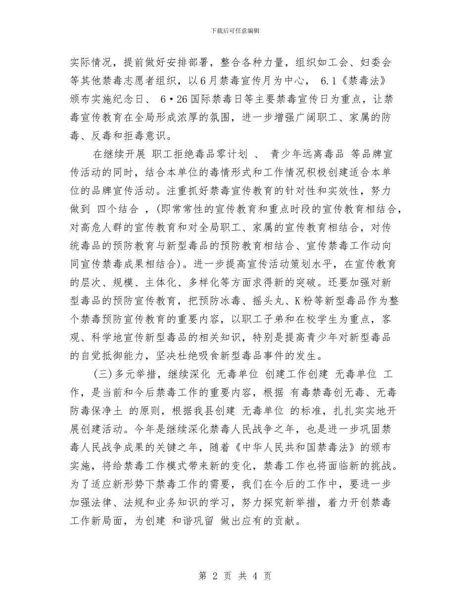 禁毒年度工作计划与禁毒整治工作计划汇编_第2页