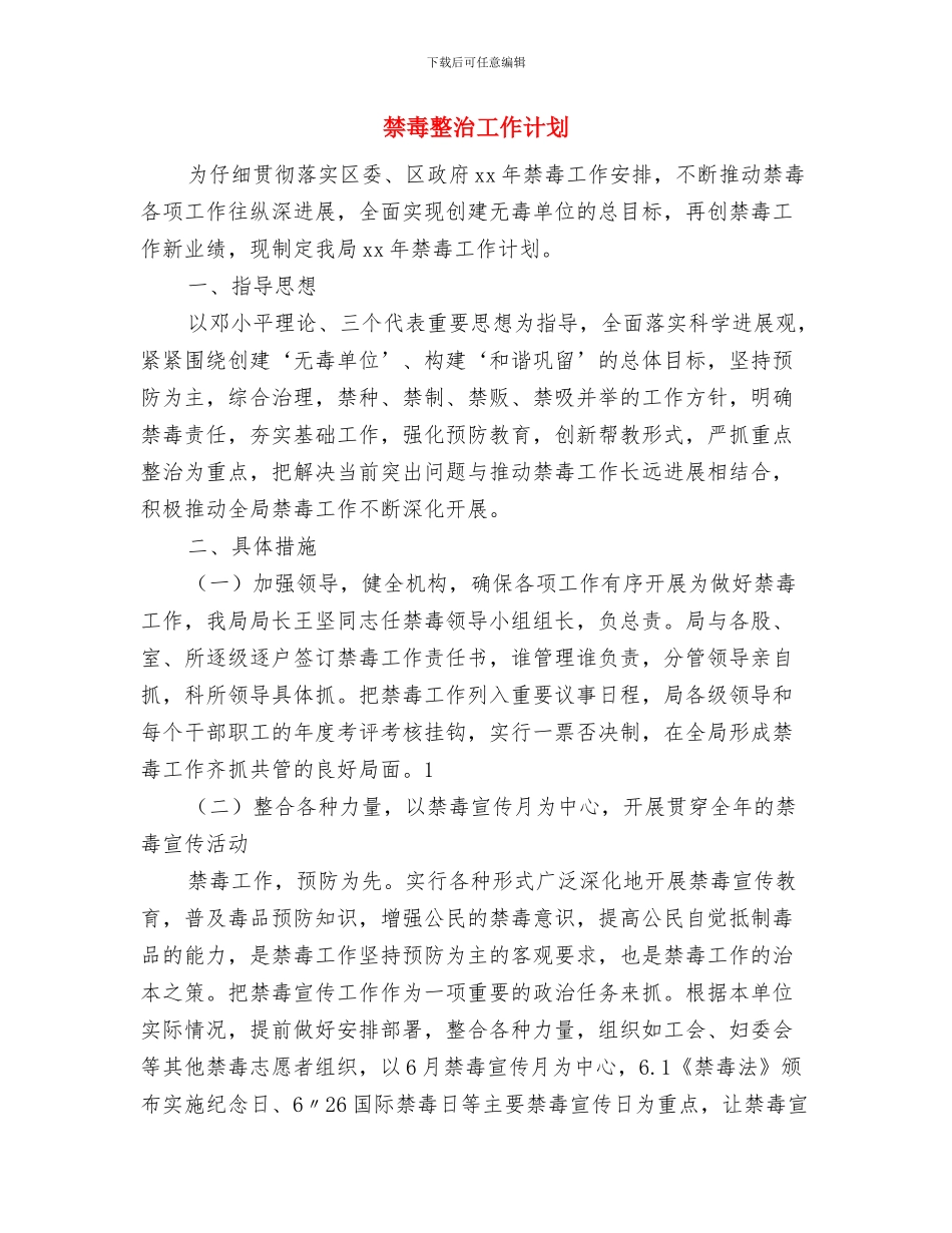 禁毒年度工作计划与禁毒整治工作计划汇编_第3页