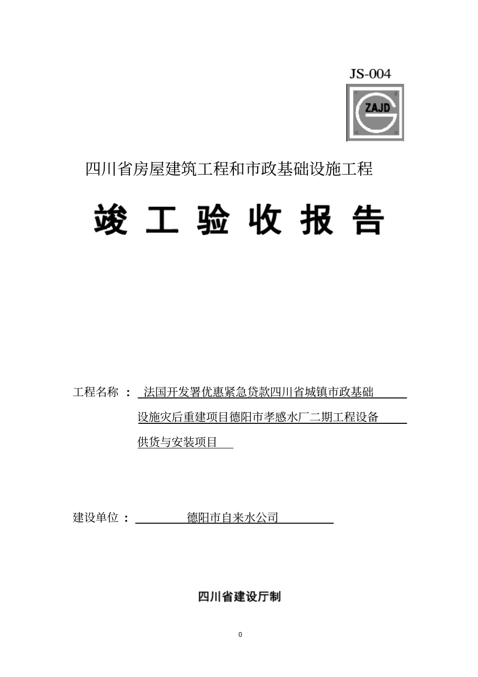 完整版四川竣工验收报告四川房屋建筑和政基础设施工程竣工验收报告_第1页