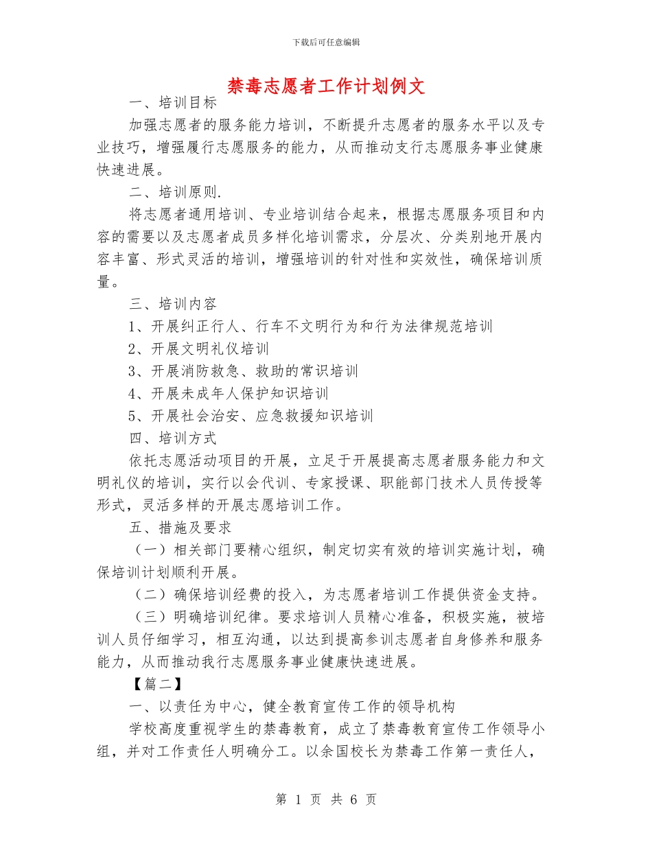 禁毒志愿者工作计划例文_第1页