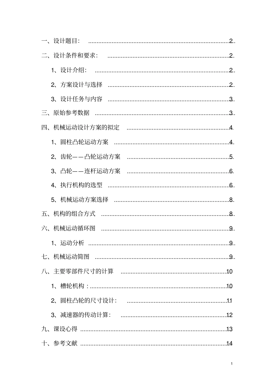 完整版四工位专用机床运动方案设计_第1页