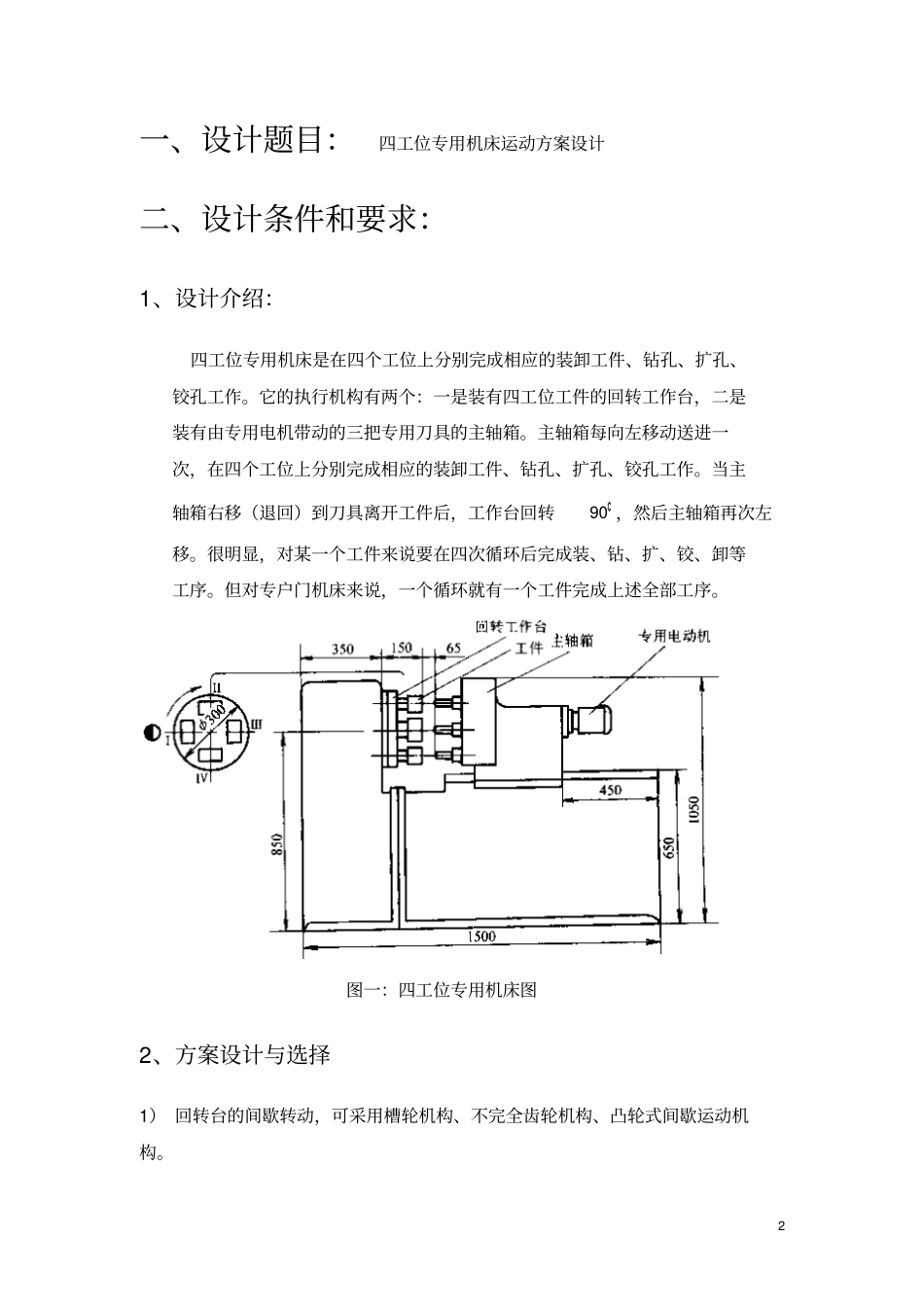 完整版四工位专用机床运动方案设计_第2页