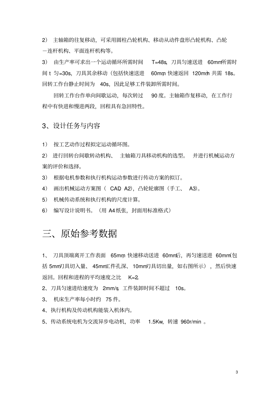 完整版四工位专用机床运动方案设计_第3页