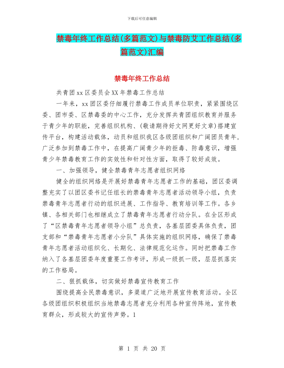 禁毒年终工作总结与禁毒防艾工作总结(多篇范文)汇编_第1页