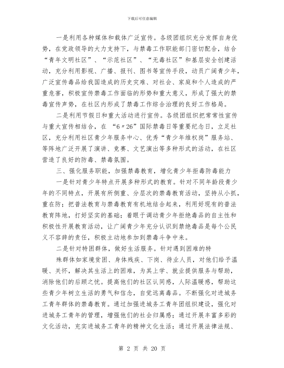 禁毒年终工作总结与禁毒防艾工作总结(多篇范文)汇编_第2页