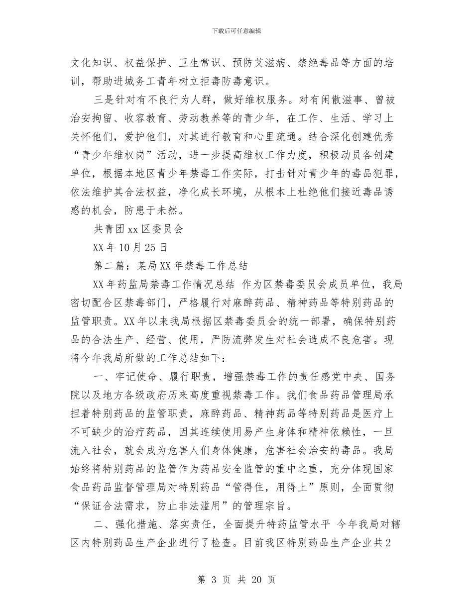 禁毒年终工作总结与禁毒防艾工作总结(多篇范文)汇编_第3页