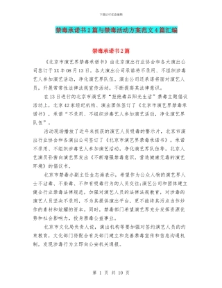 禁毒承诺书2篇与禁毒活动方案范文4篇汇编