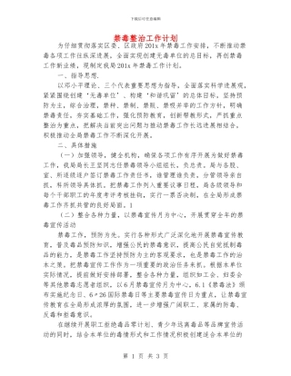 禁毒整治工作计划