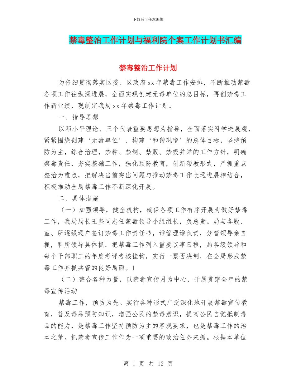 禁毒整治工作计划与福利院个案工作计划书汇编_第1页