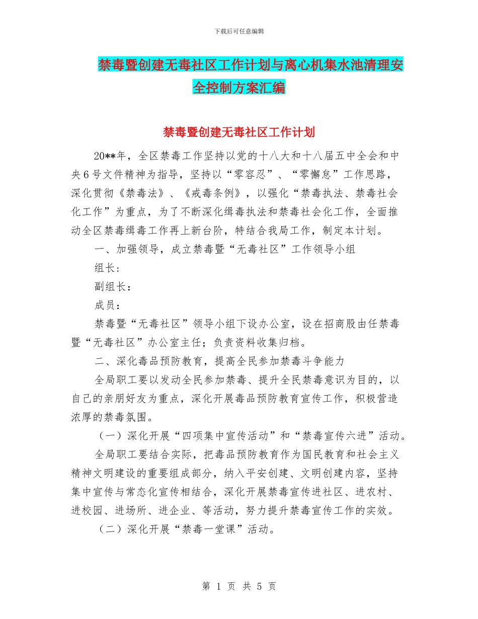 禁毒暨创建无毒社区工作计划与离心机集水池清理安全控制方案汇编_第1页