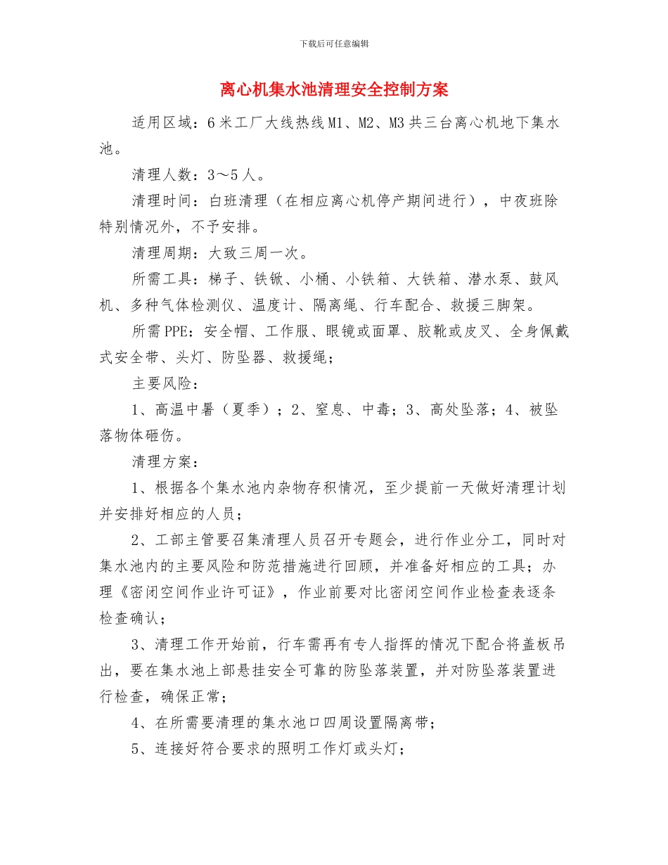 禁毒暨创建无毒社区工作计划与离心机集水池清理安全控制方案汇编_第3页