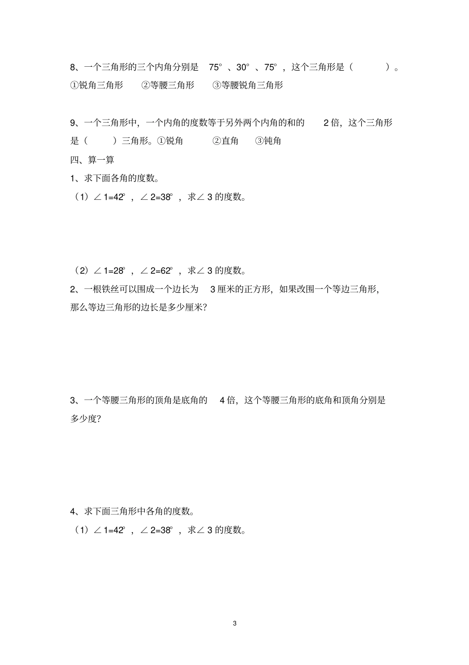 完整版四年级下册数学三角形练习题_第3页