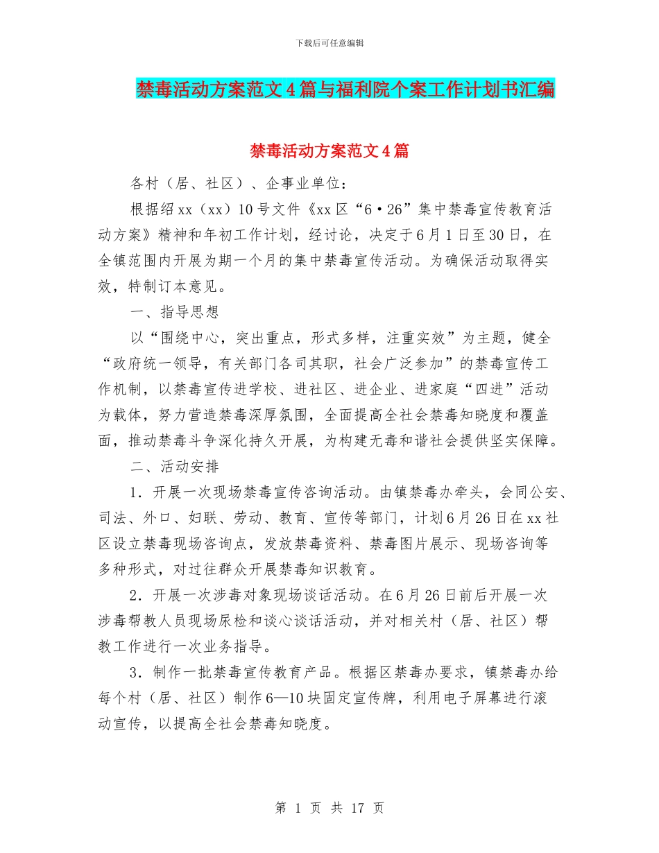 禁毒活动方案范文4篇与福利院个案工作计划书汇编_第1页