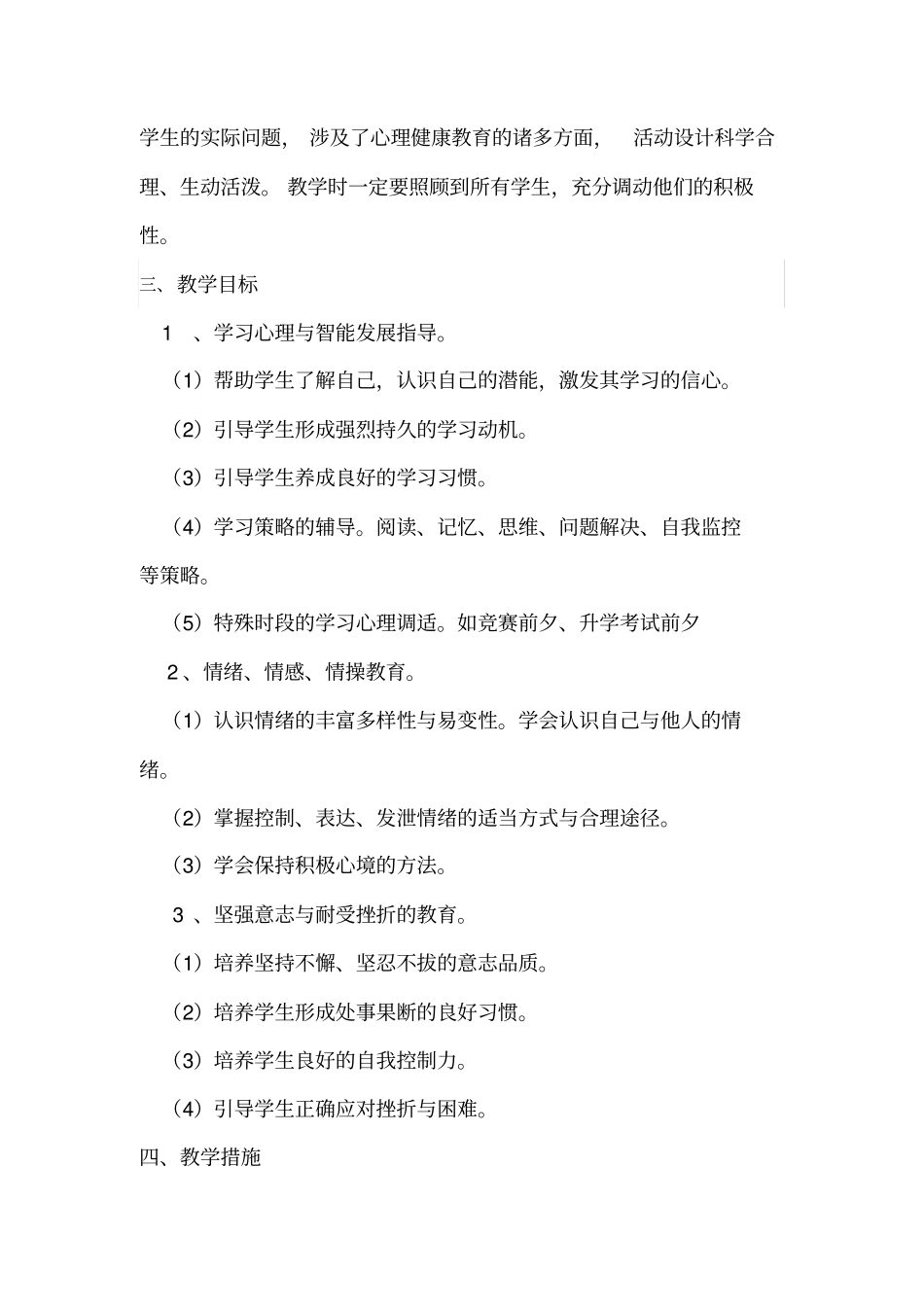 完整版四年级下册心理健康教育教学计划_第2页