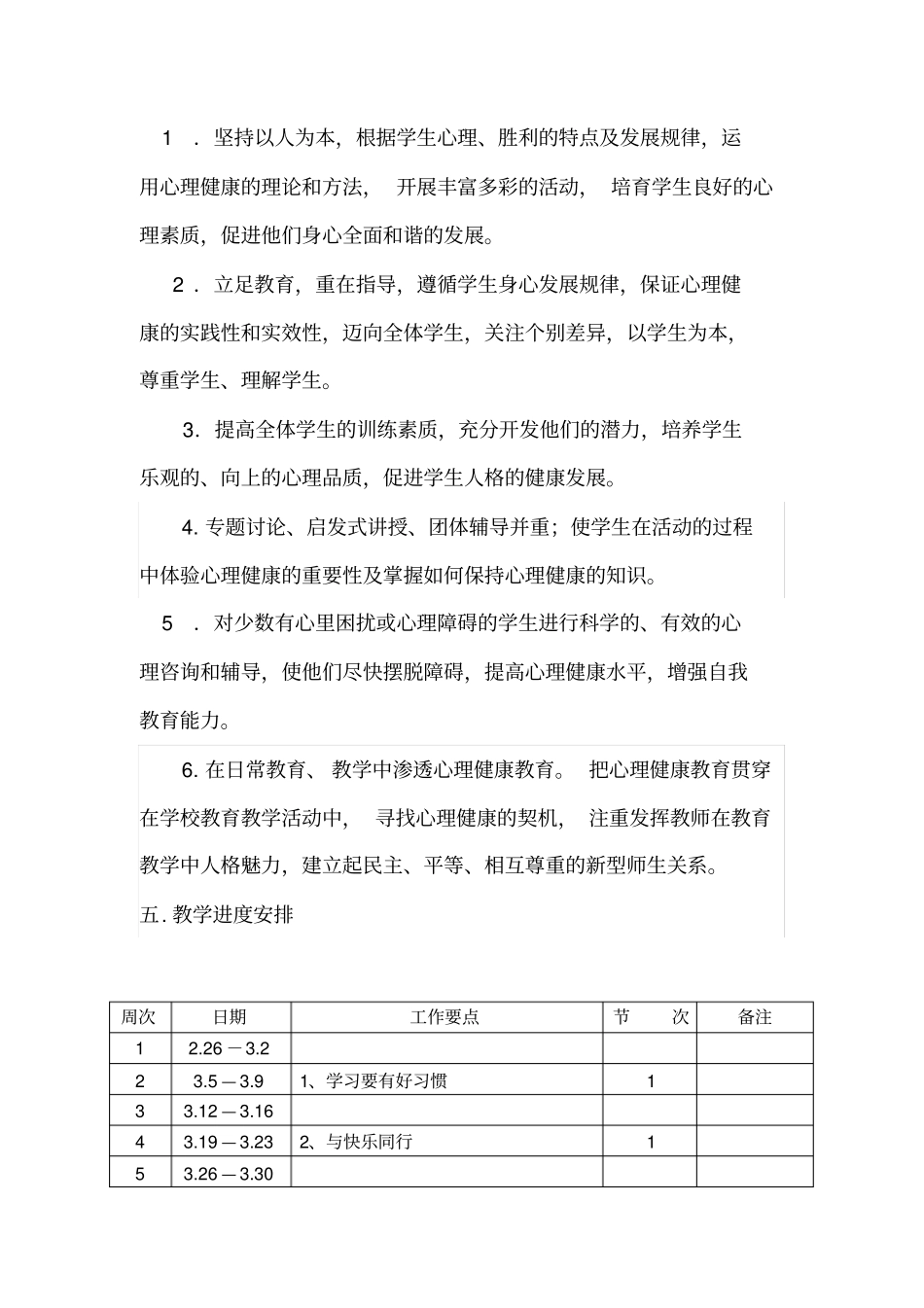 完整版四年级下册心理健康教育教学计划_第3页