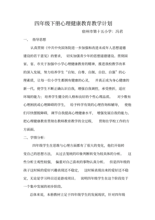 完整版四年级下册心理健康教育教学计划