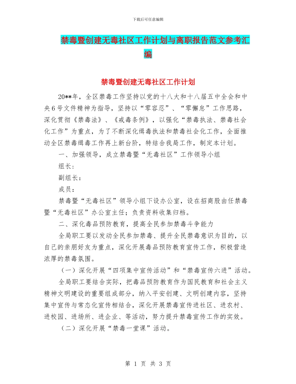 禁毒暨创建无毒社区工作计划与离职报告范文参考汇编_第1页
