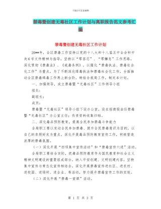 禁毒暨创建无毒社区工作计划与离职报告范文参考汇编