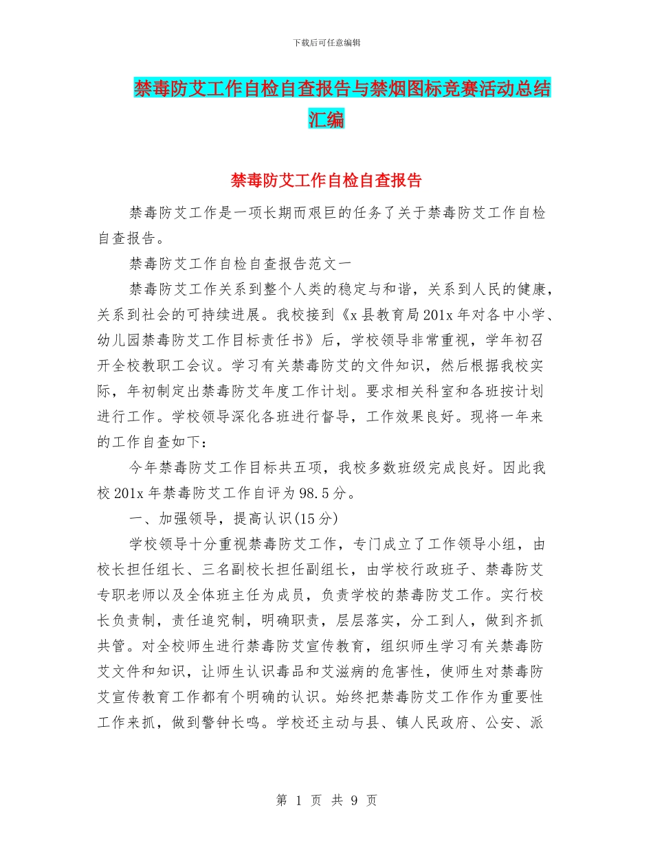 禁毒防艾工作自检自查报告与禁烟图标竞赛活动总结汇编_第1页