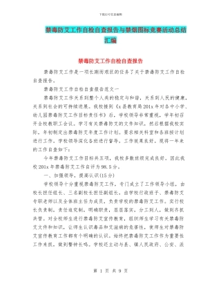 禁毒防艾工作自检自查报告与禁烟图标竞赛活动总结汇编