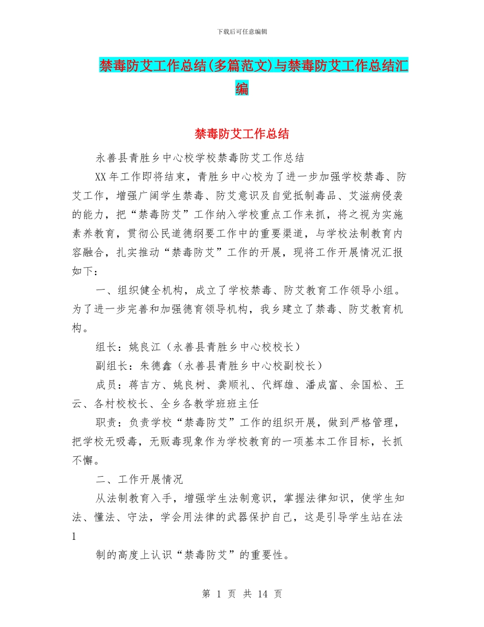禁毒防艾工作总结与禁毒防艾工作总结汇编_第1页