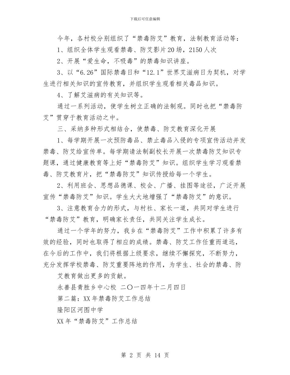 禁毒防艾工作总结与禁毒防艾工作总结汇编_第2页