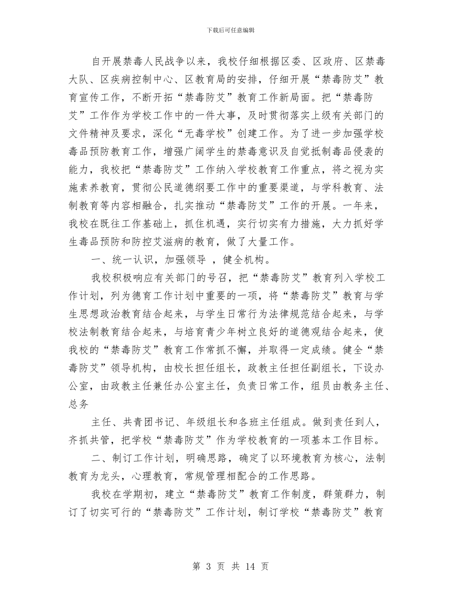 禁毒防艾工作总结与禁毒防艾工作总结汇编_第3页