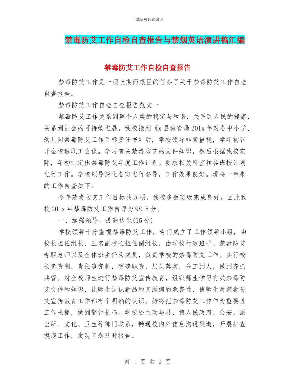 禁毒防艾工作自检自查报告与禁烟英语演讲稿汇编_第1页