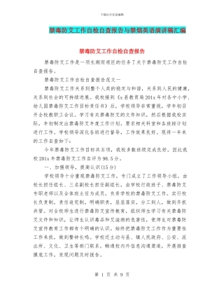 禁毒防艾工作自检自查报告与禁烟英语演讲稿汇编