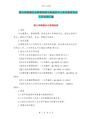 禁火和禁烟安全管理制度与离退休中心党员教育培训工作总结汇编