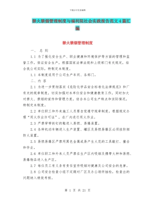 禁火禁烟管理制度与福利院社会实践报告范文4篇汇编