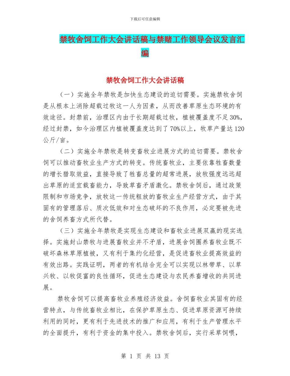 禁牧舍饲工作大会讲话稿与禁赌工作领导会议发言汇编_第1页