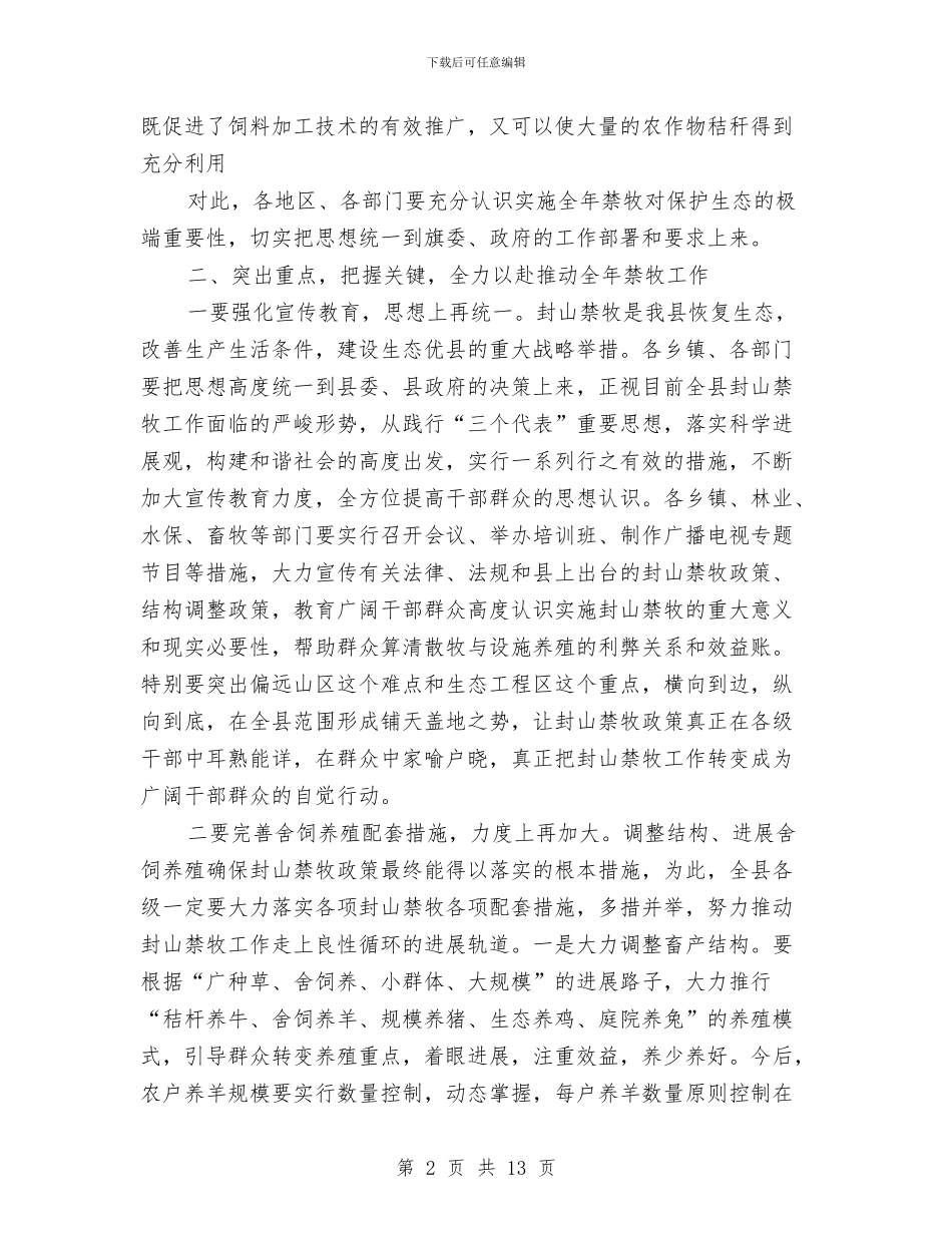 禁牧舍饲工作大会讲话稿与禁赌工作领导会议发言汇编_第2页