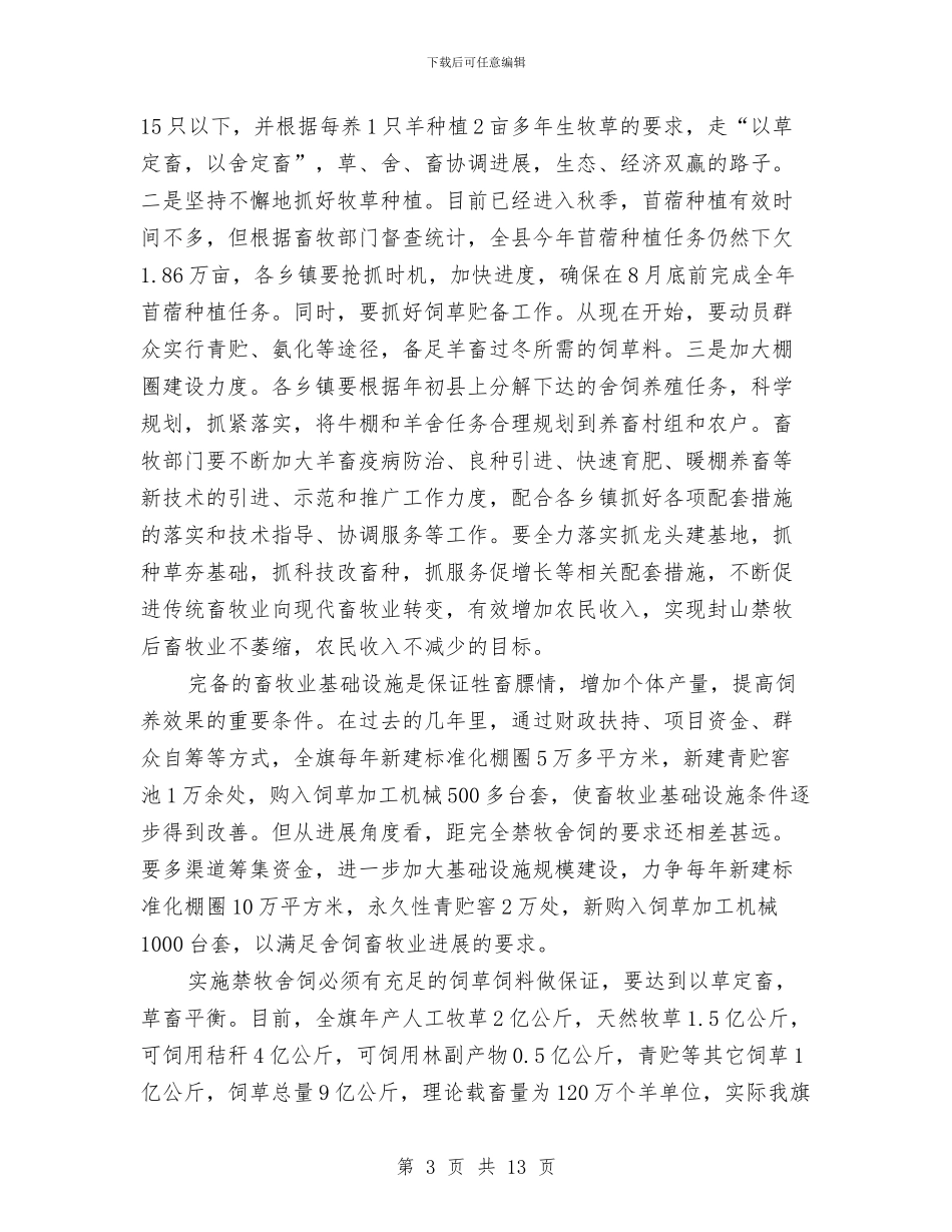 禁牧舍饲工作大会讲话稿与禁赌工作领导会议发言汇编_第3页