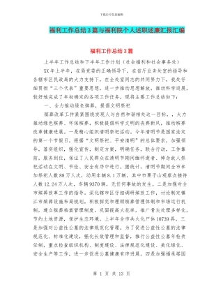 福利工作总结3篇与福利院个人述职述廉汇报汇编