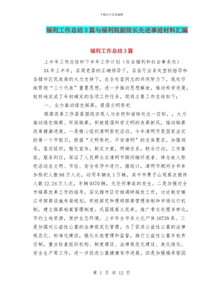 福利工作总结3篇与福利院副院长先进事迹材料汇编