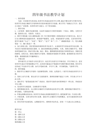完整版四年级书法教学计划