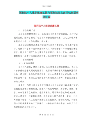 福利院个人述职述廉汇报与福利院党支部书记典型事迹汇编