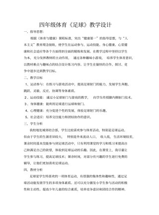 完整版四年级体育足球教学设计