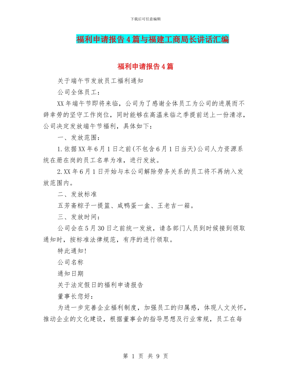 福利申请报告4篇与福建工商局长讲话汇编_第1页