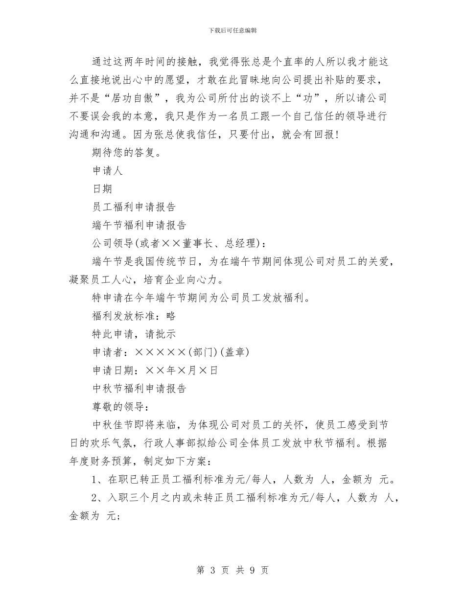 福利申请报告4篇与福建工商局长讲话汇编_第3页