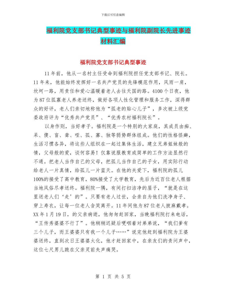 福利院党支部书记典型事迹与福利院副院长先进事迹材料汇编_第1页