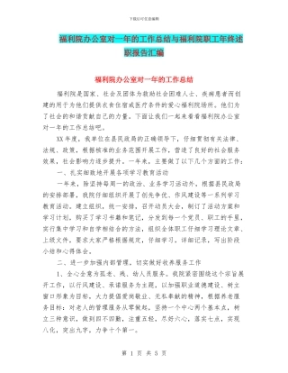 福利院办公室对一年的工作总结与福利院职工年终述职报告汇编