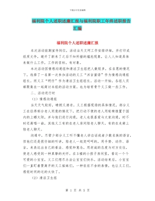 福利院个人述职述廉汇报与福利院职工年终述职报告汇编