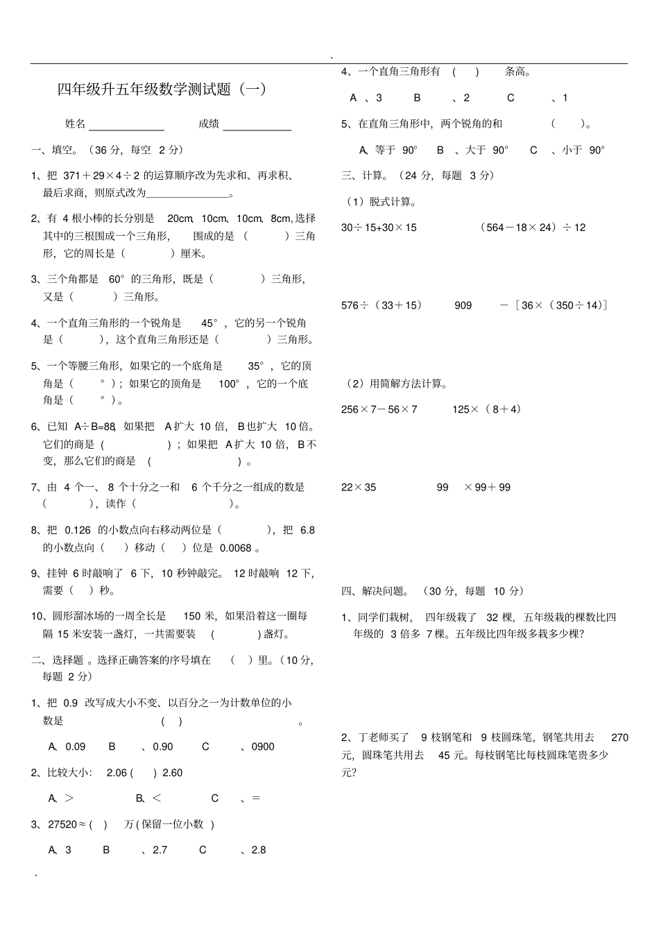 完整版四年级升五年级数学衔接试卷附答案_第1页