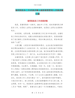 福利院医务工作者演讲稿与福彩销售管理人员演讲稿汇编